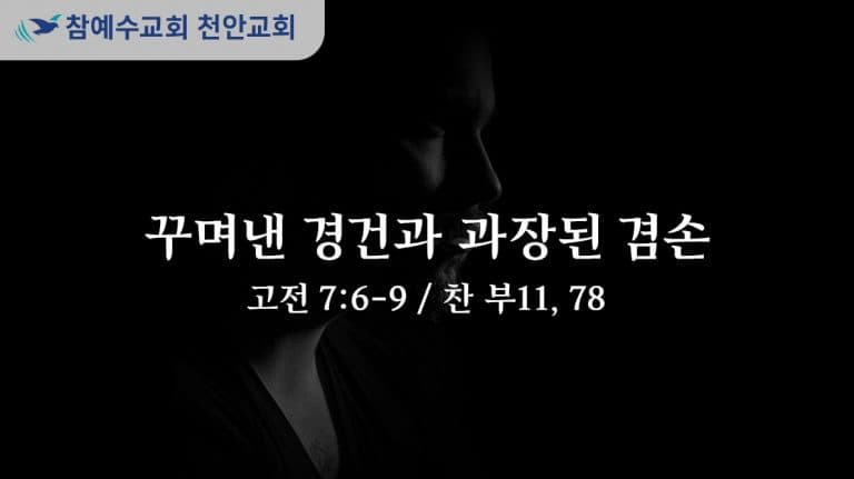 꾸며낸 경건과 과장된 겸손 (고전 7:6-9)