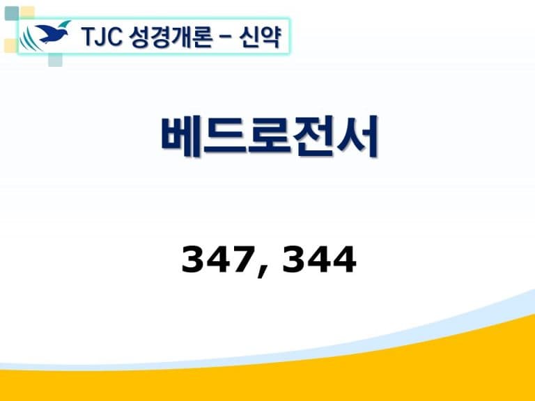 신약개론 2권 [베드로전서]