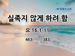 실족지 않게 하려 함 (요 16:1-11)
