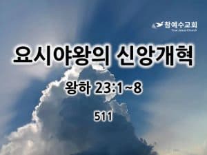 요시야왕의 신앙개혁(왕하 23:1~8)
