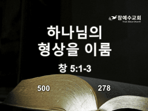 하나님의 형상을 이룸(창 5:1-3)