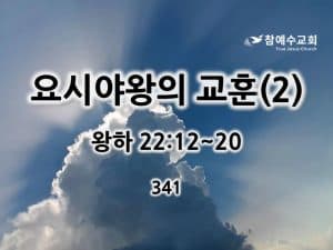 요시야왕의 교훈(2) (왕하 22:12~20)