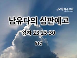 남유다의 심판예고(왕하 23:25-30)