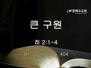 큰 구원(히 2:1-4)