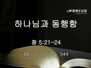 하나님과 동행함(창 5:21-24)