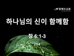 하나님의 신이 함께함(창 6:1-3)