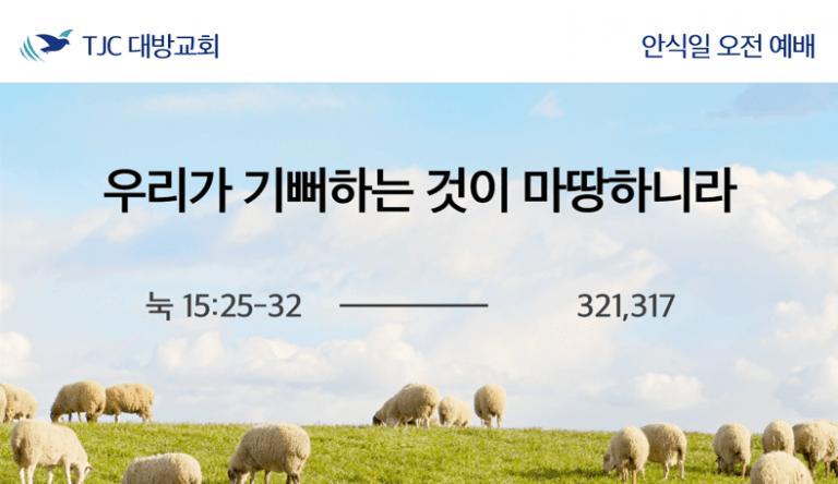 우리가 기뻐하는 것이 마땅하니라 (눅 15:25-32)
