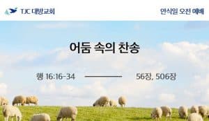 어둠 속의 찬송(행 16:16-34)