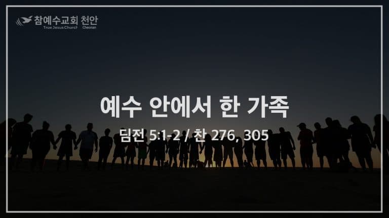 예수 안에서 한 가족 (딤전 5:1-2)