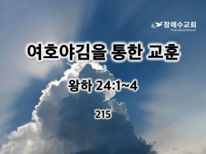 여호야김을 통한 교훈(왕하 24:1-4)