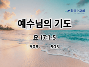 예수님의 기도 (요 17:1-5)