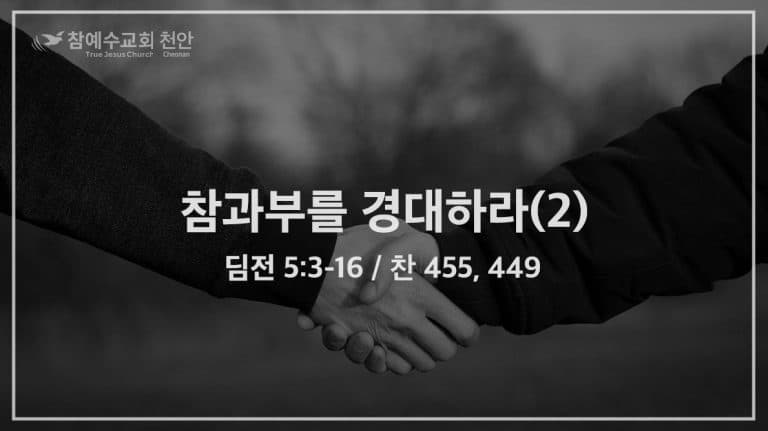 참 과부를 경대하라(2) (딤전 5:3-16)
