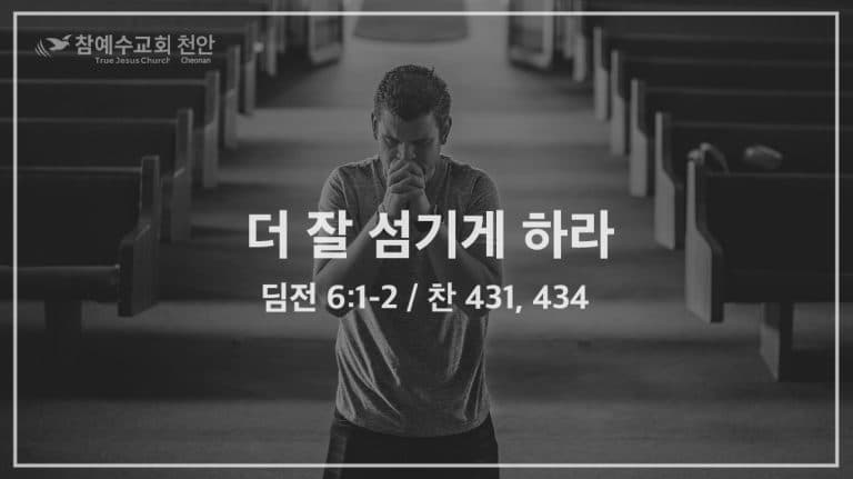 더 잘 섬기게 하라 (딤전 6:1-2)