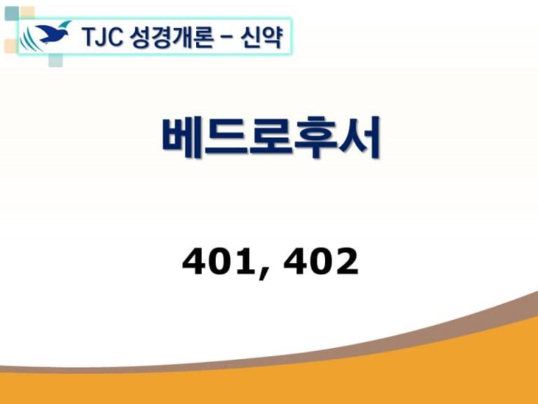 신약개론 2권 [베드로후서]