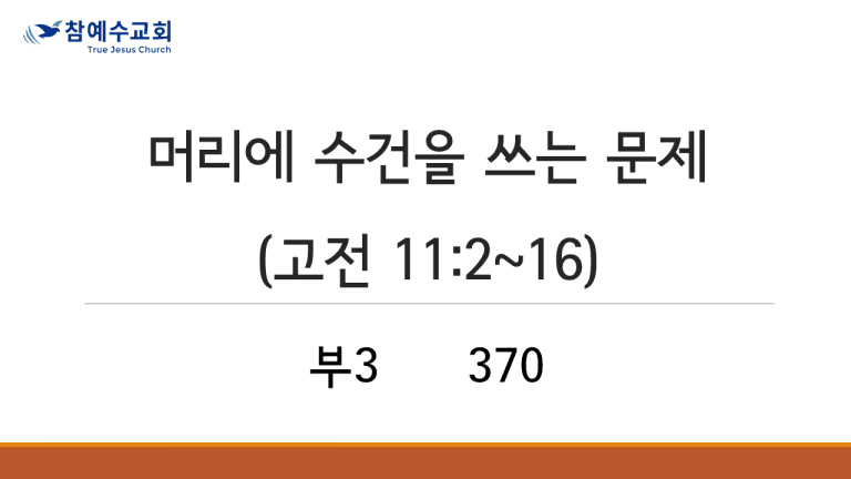 머리에 수건을 쓰는 문제 (고전 11:2~16)