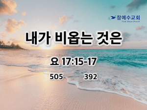 내가 비옵는 것은(요 17:15-17)