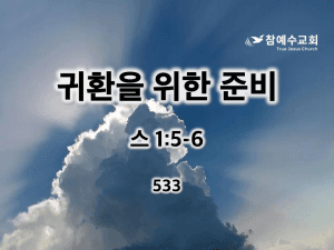 귀환을 위한 준비(스 1:5-6)