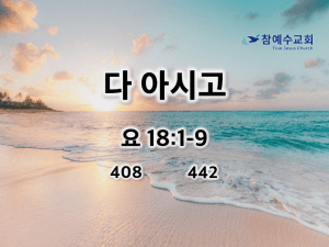 다 아시고(요 18:1-9)