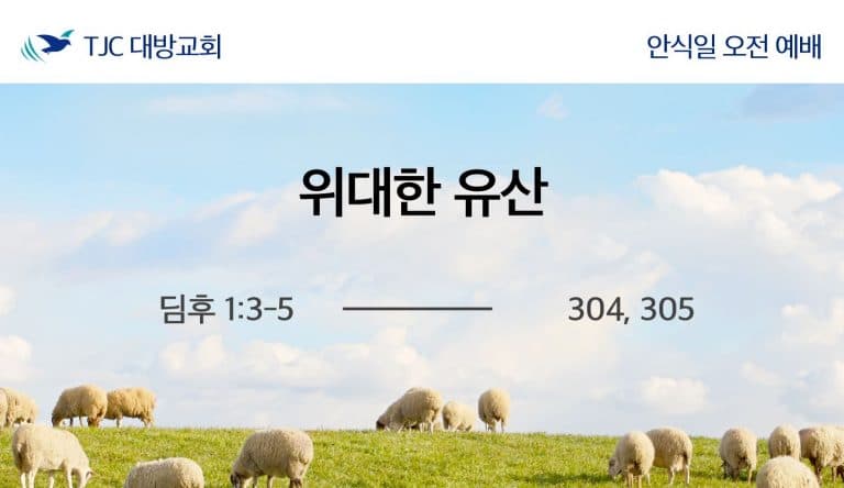 위대한 유산 (딤후 1:3-5)