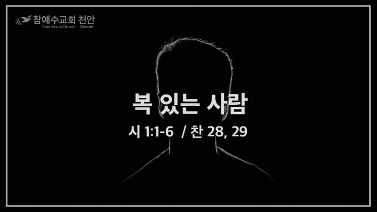 복 있는 사람 (시 1:1-6)