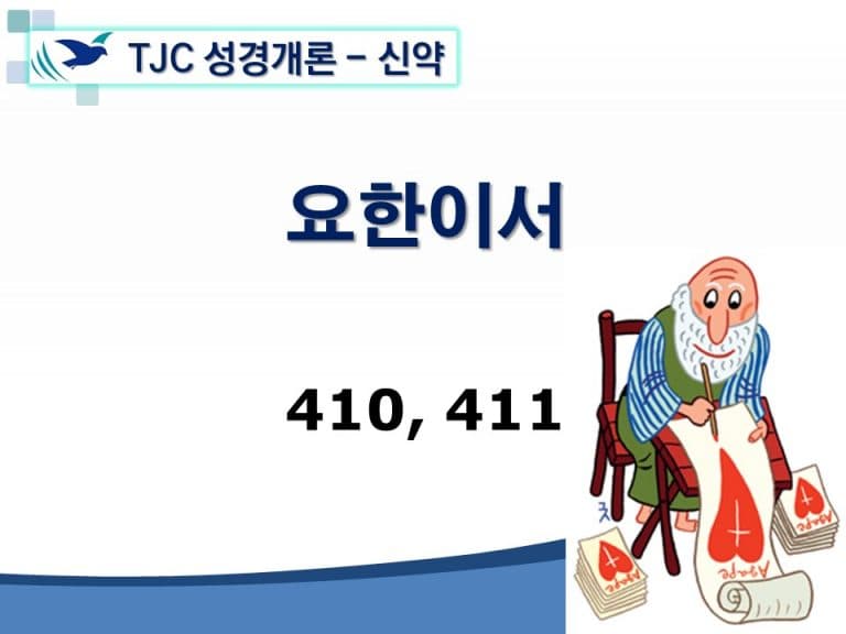 신약개론 2권 [요한이서]