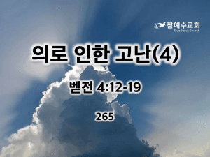 의로 인한 고난(4) (벧전 4:12-19)