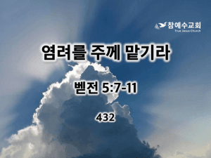 염려를 주께 맡기라 (벧전 5:7-11)