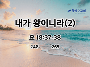 내가 왕이니라(2) (요 18:37-38)