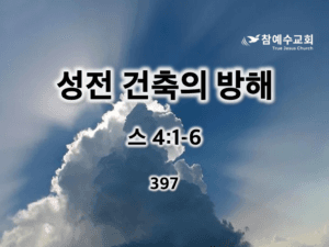 성전 건축의 방해(스 4:1-6)