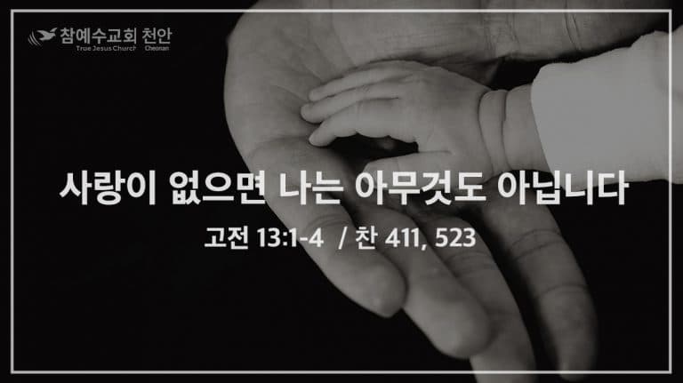 사랑이 없으면 나는 아무것도 아닙니다 (고전 13:1-4)