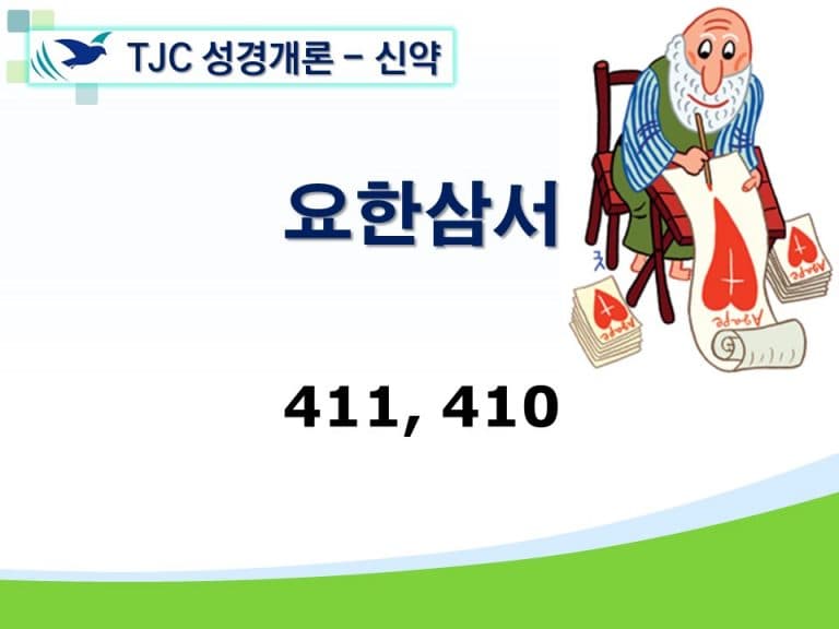 신약개론 2권 [요한삼서, 유다서]
