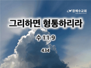 그리하면 형통하리라(수 1:1-9)