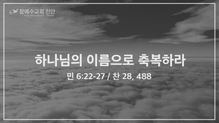 하나님의 이름으로 축복하라 (민 6:22-27)
