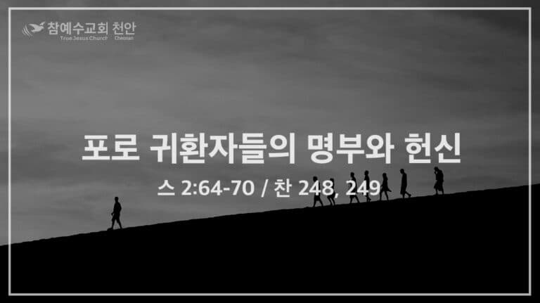 포로 귀환자들의 명부와 헌신​ (스 2:64-70)