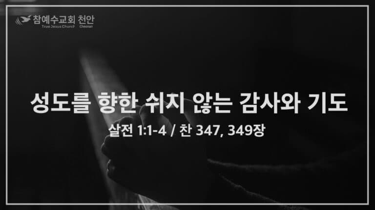 성도를 향한 쉬지 않는 감사와 기도 (살전 1:1-4)