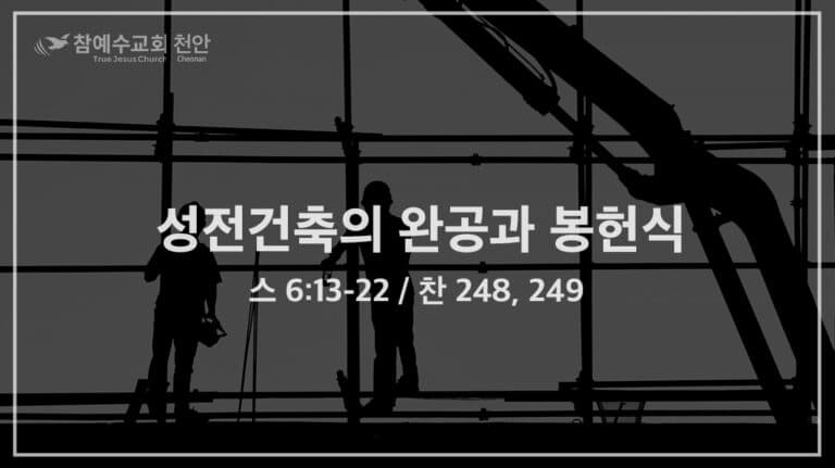 성전건축의 완공과 봉헌식 (스 6:13-22)
