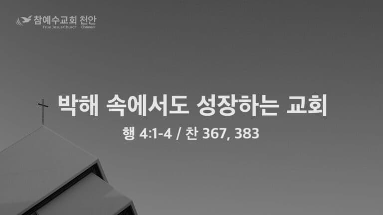 박해 속에서도 성장하는 교회 (행 4:1-4)