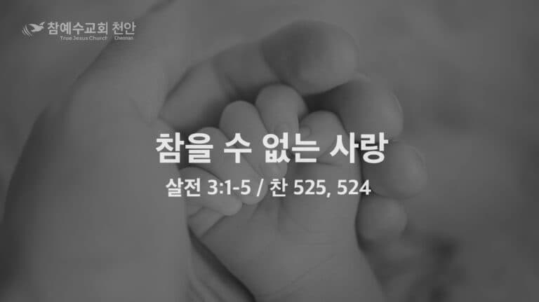 참을 수 없는 사랑 (살전 3:1-5)