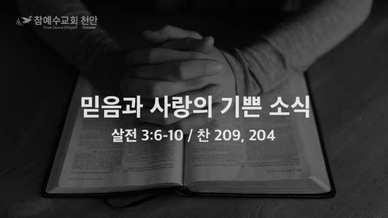 믿음과 사랑의 기쁜 소식 (살전 3:6-10)