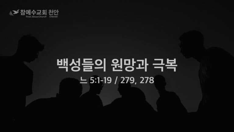 백성들의 원망과 극복 (느 5:1-19)
