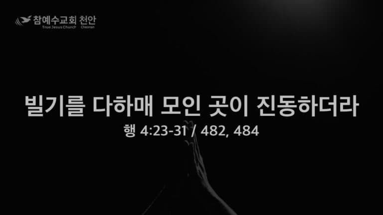 빌기를 다하매 모인 곳이 진도하더라 (행4:23-31)