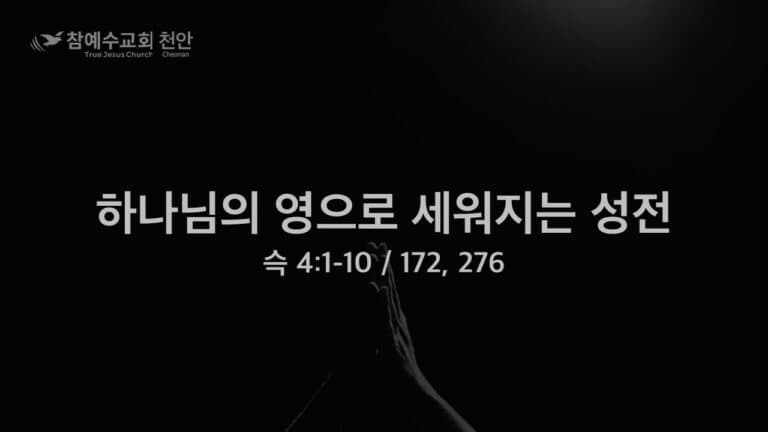 하나님의 영으로 세워지는 성전 (슥 4:1-10)