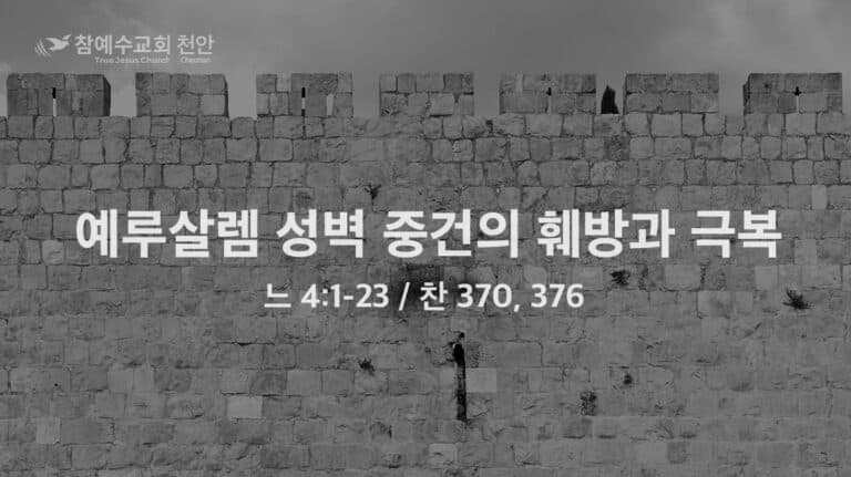 예루살렘 성벽 중건의 훼방과 극복 (느 4:1-23)