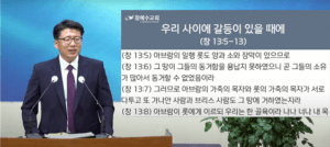 [복음 메세지] 우리 사이에 갈등이 있을 때에 (창 13:5-13)
