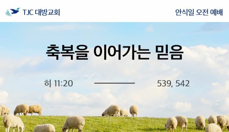 축복을 이어가는 믿음 (히 11:20)