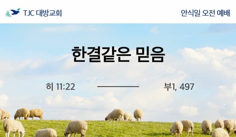 한결같은 믿음(히 11:22)