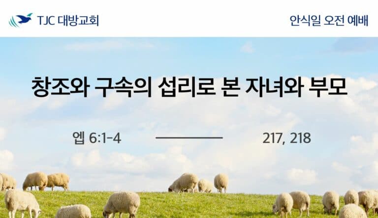 창조와 구속의 섭리로 본 자녀와 부모 (엡 6:1-4)