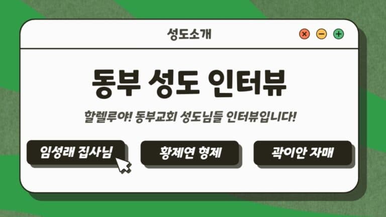 [성도소개] 동부교회 성도님들 인터뷰 입니다.