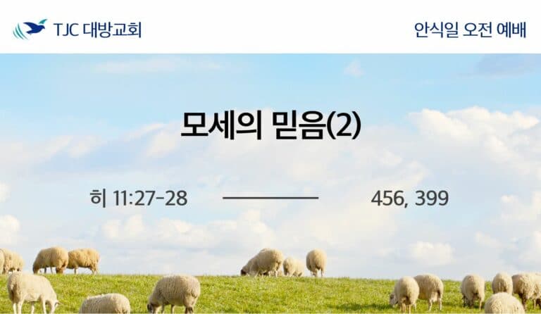 모세의 믿음(2) (히 11:27-28)