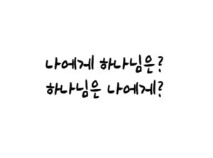 [신앙의향기] 나의 하나님